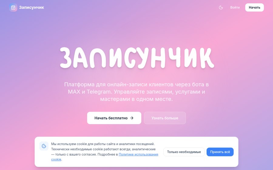 Скриншот сайта Записунчик — онлайн-запись через бот в MAX и Telegram