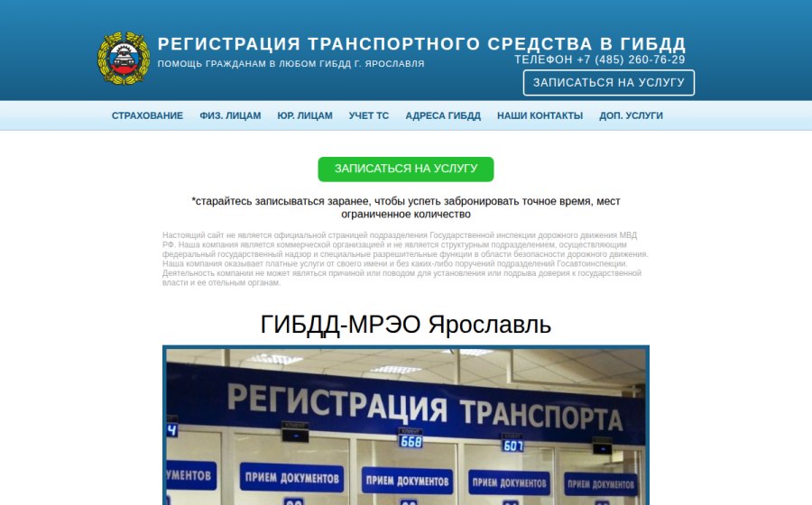 Скриншот сайта ГИБДД-МРЭО Ярославль. Режим работы, официальный сайт постановки авто на учет
