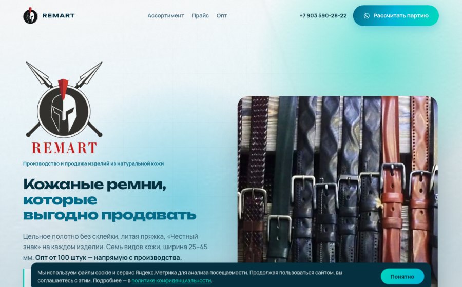 Скриншот сайта Ремни кожаные от производителя — Купить оптом с доставкой | Remart