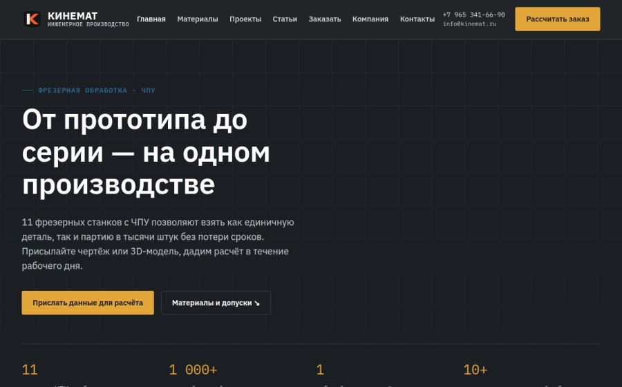 Скриншот сайта Фрезерная обработка с ЧПУ — Кинемат