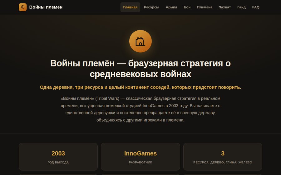 Скриншот сайта Войны племён — браузерная стратегия о средневековых войнах — Войны племён
