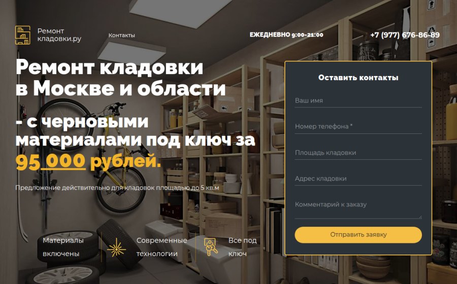 Скриншот сайта Ремонт кладовки в Москве и области с материалами по фиксированной цене!