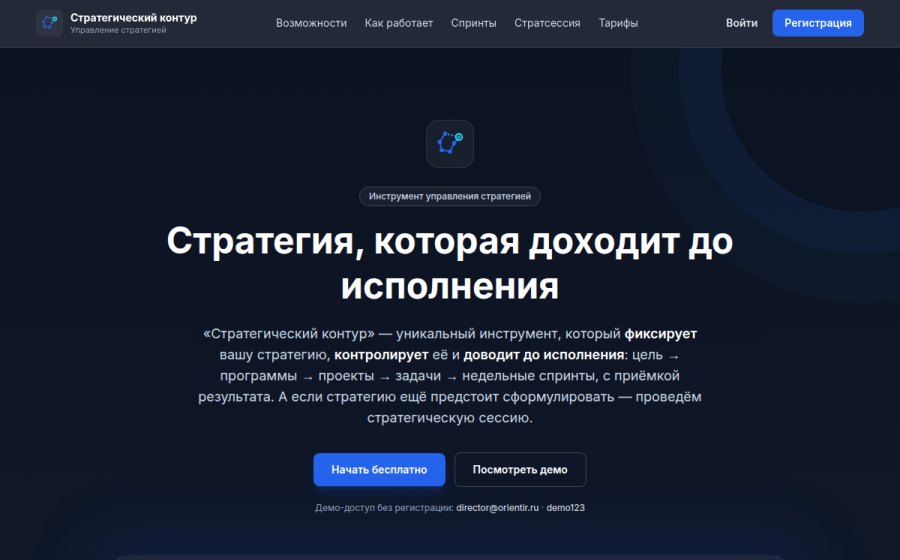Скриншот сайта Стратегический контур — система управления стратегией компании