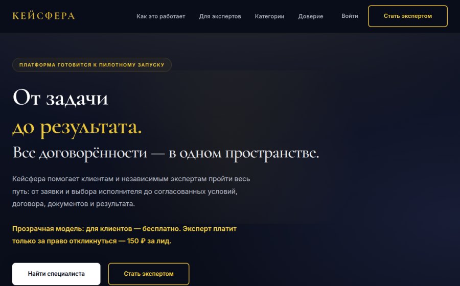 Скриншот сайта Кейсфера — рабочее пространство для клиентов и экспертов