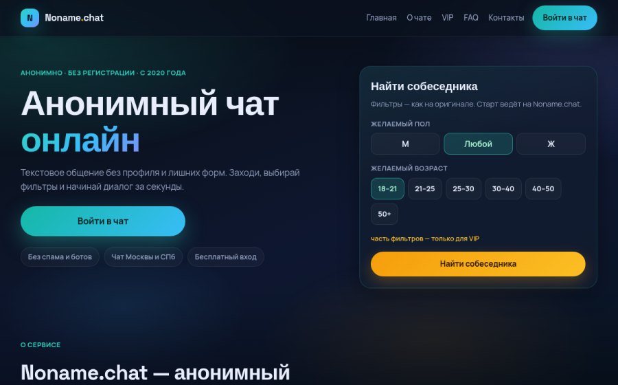 Скриншот сайта Noname.chat — анонимный чат онлайн