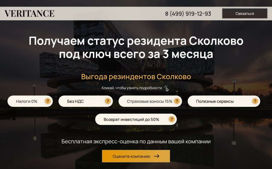 Скриншот сайта Статус резидента Сколково: ваша свобода от НДС и налога на прибыль
