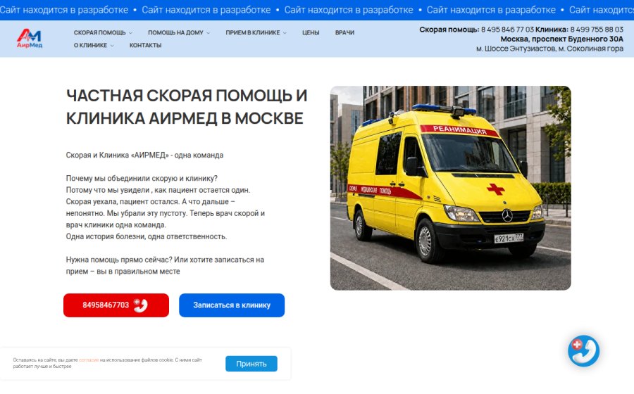 Скриншот сайта Платная скорая помощь и клиника в Москве | АИРМЕД