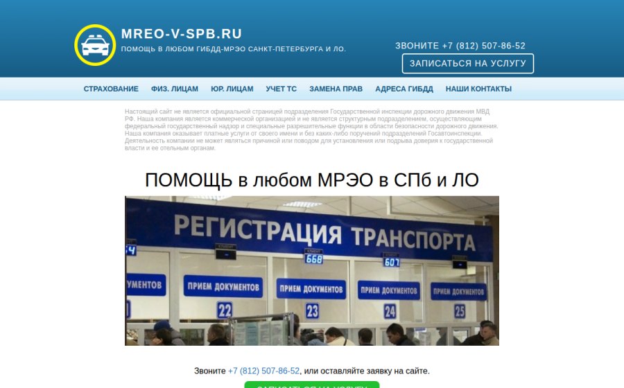 Скриншот сайта МРЭО в СПБ ОФИЦИАЛЬНЫЙ САЙТ помощи в МРЭО I Постановка на учет авто - запись онлайн