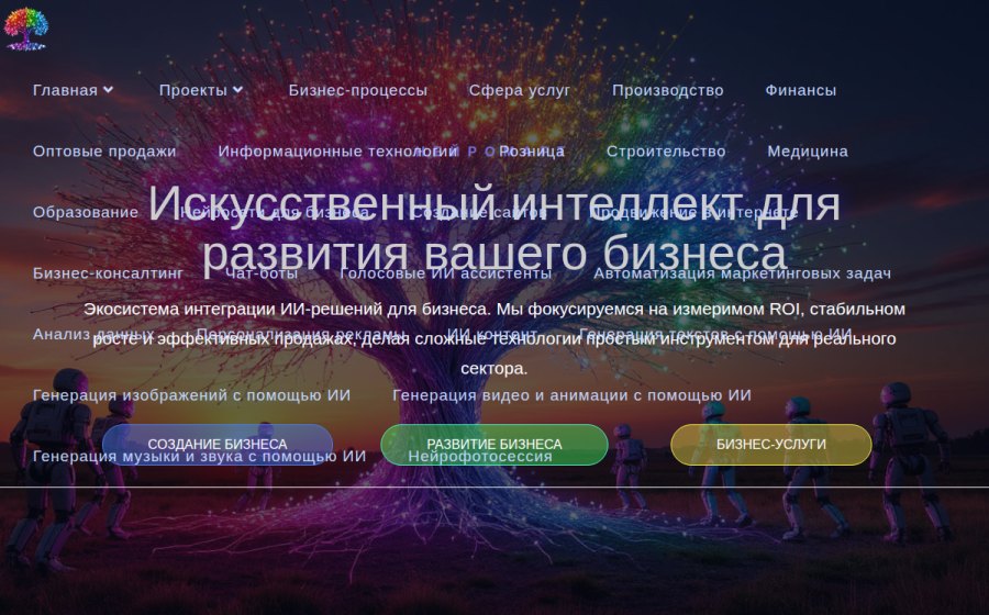 Скриншот сайта Искусственный интеллект для бизнеса — Искусственный интеллект для бизнеса: от создания компании под ключ до автоматизации участков работ