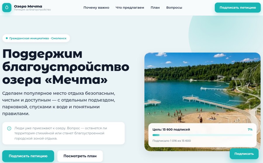 Скриншот сайта Поддержим благоустройство озера «Мечта»