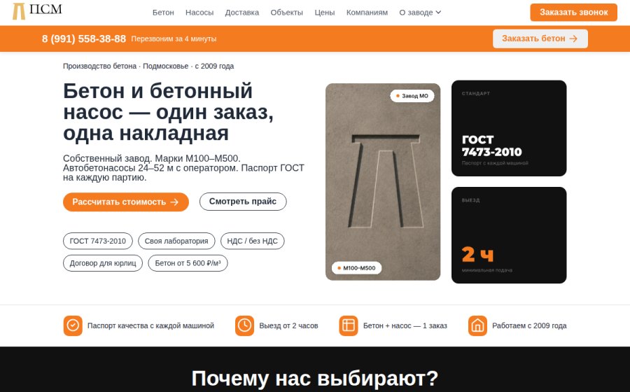 Скриншот сайта Бетон с доставкой и автобетононасосы в Подмосковье — ПСМ-Монолит