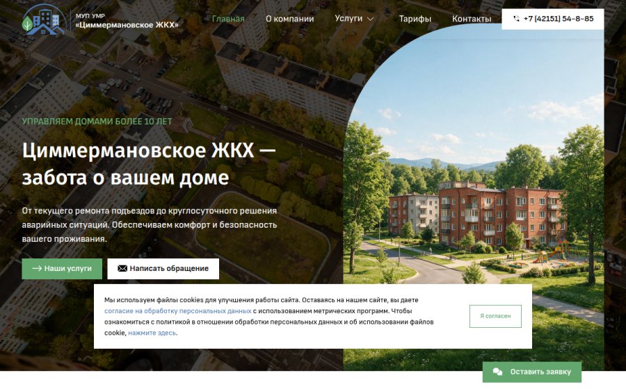 Скриншот сайта Главная - МУП УМР «Циммермановское ЖКХ»