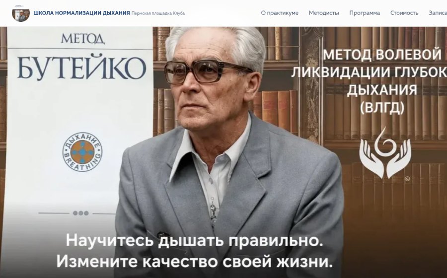 Скриншот сайта Пермская школа нормализации дыхания по методу Бутейко