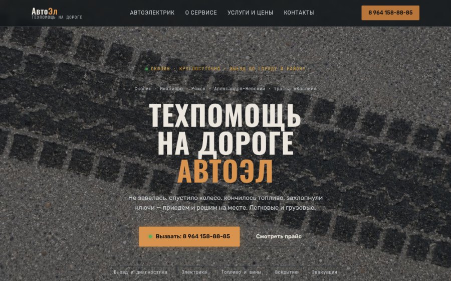 Скриншот сайта АвтоЭл — техпомощь на дороге в Скопине