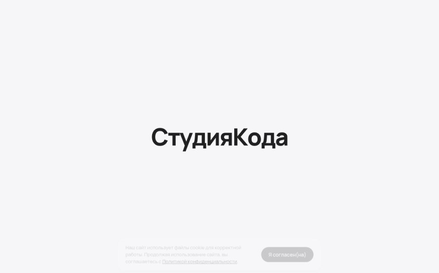 Скриншот сайта Студия Кода — Территория красивых сайтов