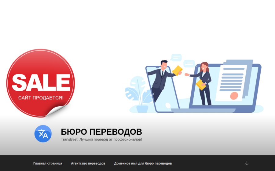 Скриншот сайта Бюро переводов — TransBest: Лучший перевод от професионалов!