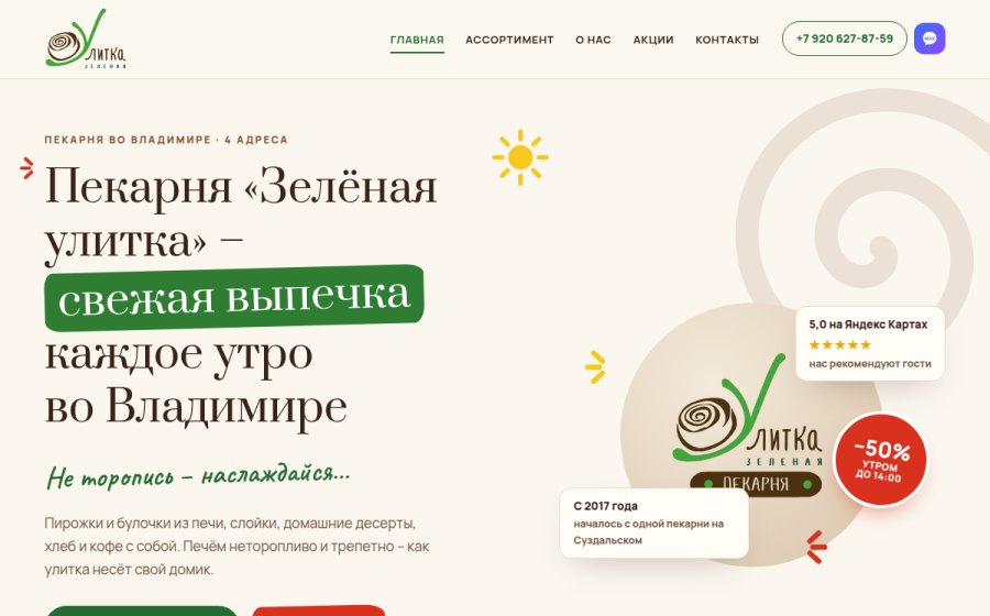 Скриншот сайта Пекарня «Зелёная улитка» во Владимире – свежая выпечка и кофе