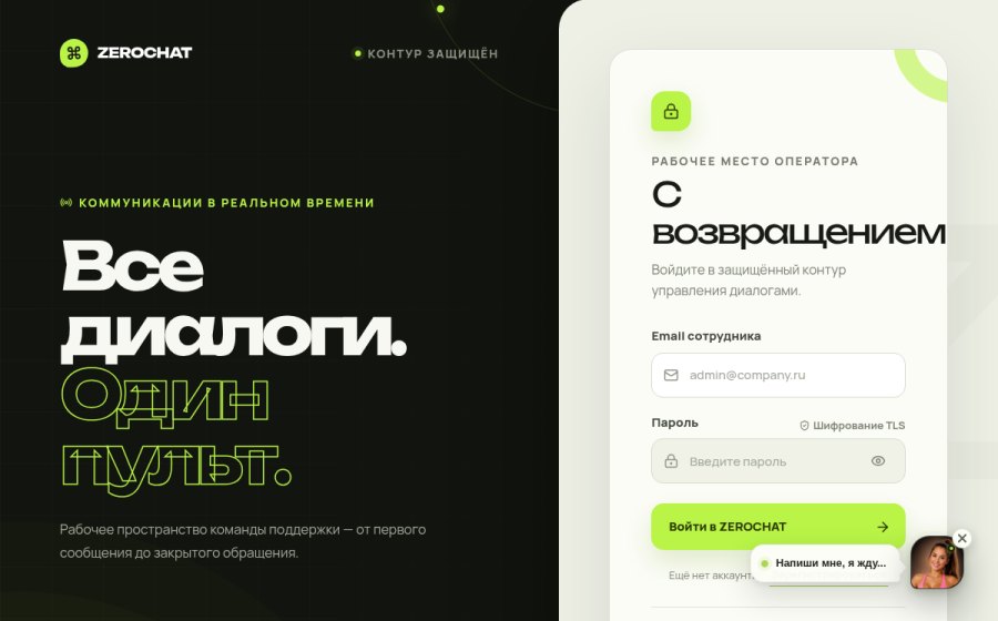 Скриншот сайта Рабочее место · ZEROCHAT