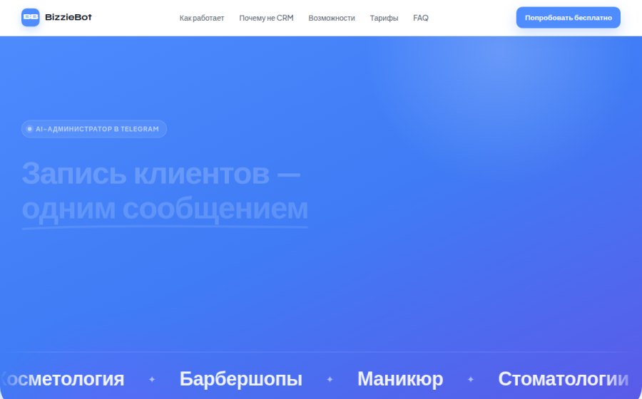 Скриншот сайта BizzieBot — ваш личный AI-администратор в Telegram