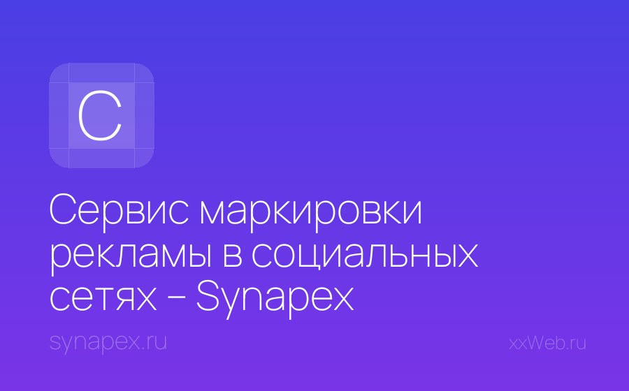 Скриншот сайта Сервис маркировки рекламы в социальных сетях – Synapex