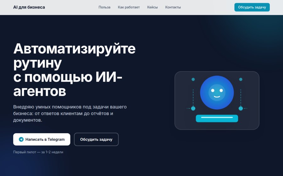 Скриншот сайта Внедрение ИИ-агентов в бизнес
