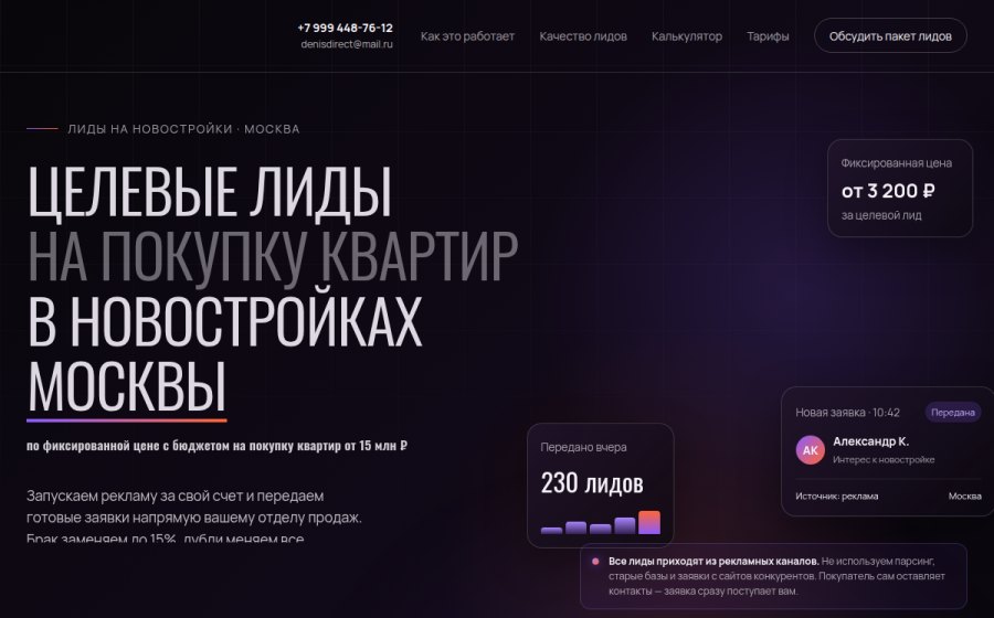 Скриншот сайта Целевые лиды на новостройки Москвы — MONO.LEADS