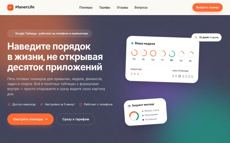 Скриншот сайта PlanerLife — цифровые планеры для жизни без хаоса