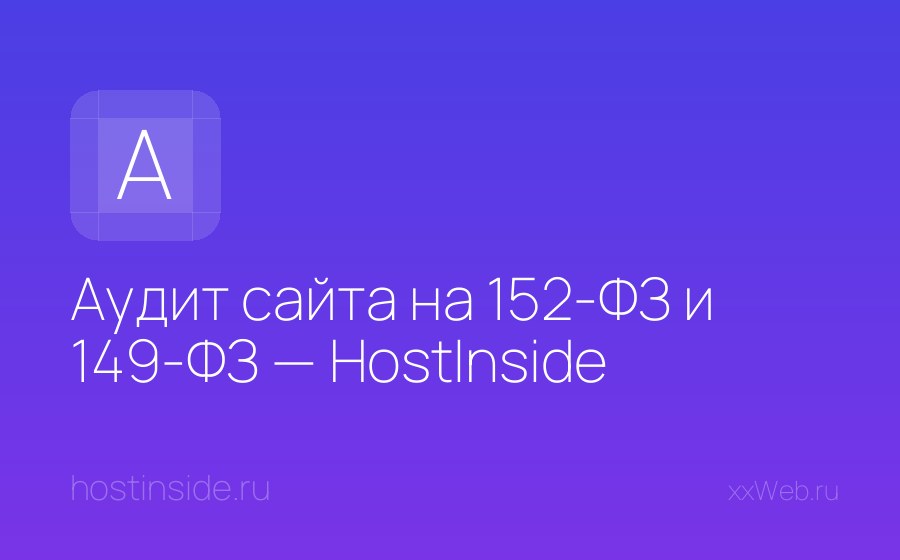 Скриншот сайта Аудит сайта на 152-ФЗ и 149-ФЗ — HostInside