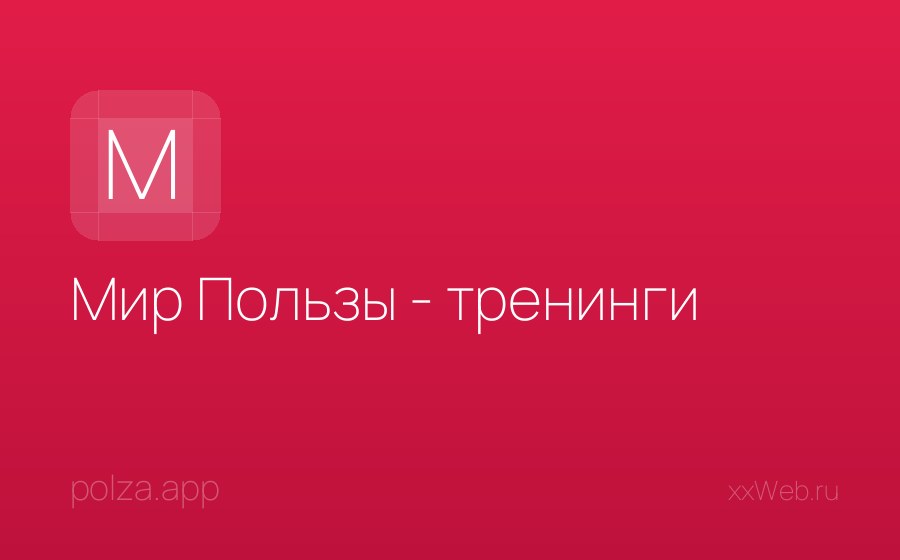 Скриншот сайта Мир Пользы - тренинги
