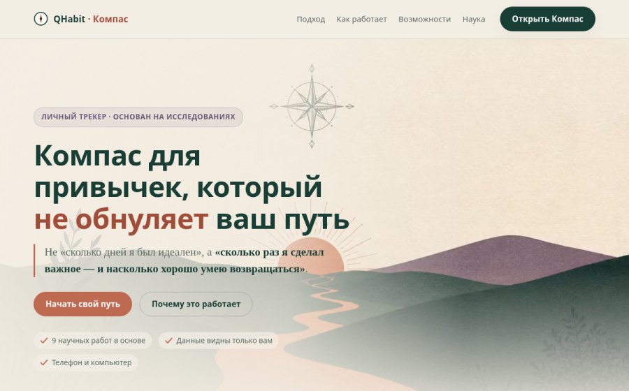 Скриншот сайта QHabit «Компас» — трекер привычек, который не обнуляет ваш путь