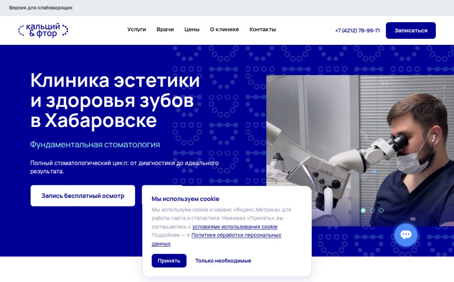 Скриншот сайта Стоматология в Хабаровске — клиника «Кальций & Фтор»