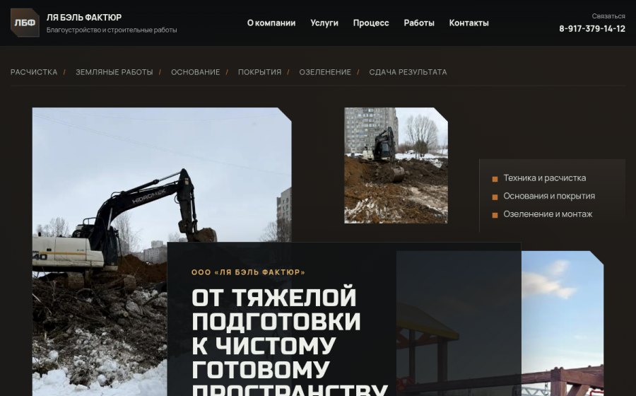 Скриншот сайта ЛЯ БЭЛЬ ФАКТЮР | Благоустройство и тяжелые работы под ключ