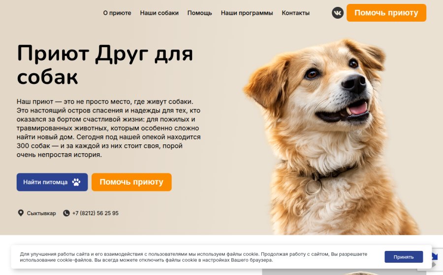 Скриншот сайта Приют "Друг"