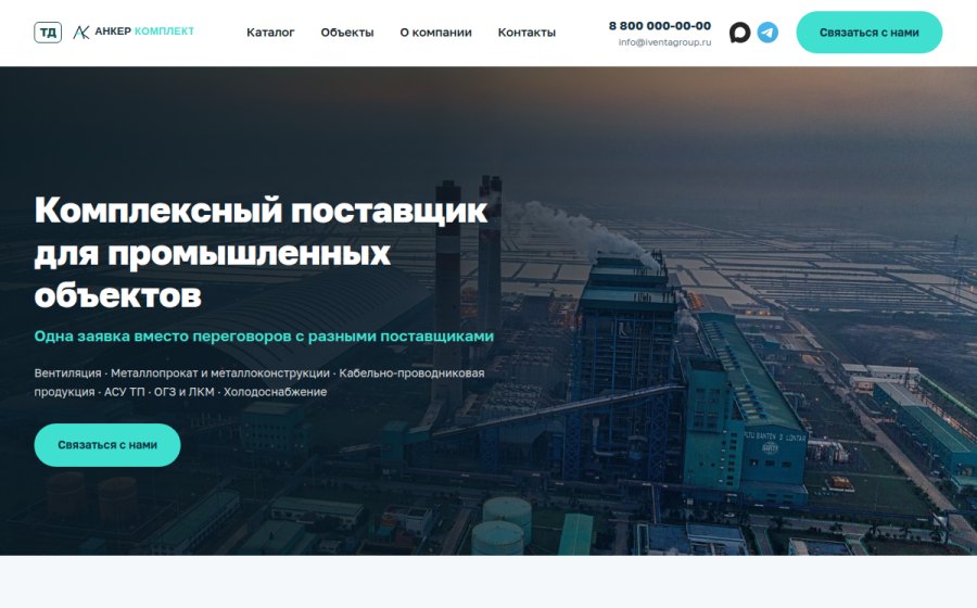 Скриншот сайта ТД «Анкер Комплект» — комплексные поставки для промышленных объектов