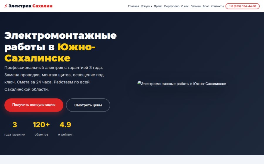 Скриншот сайта Электромонтажные работы в Южно-Сахалинске | ЭлектрикСахалин