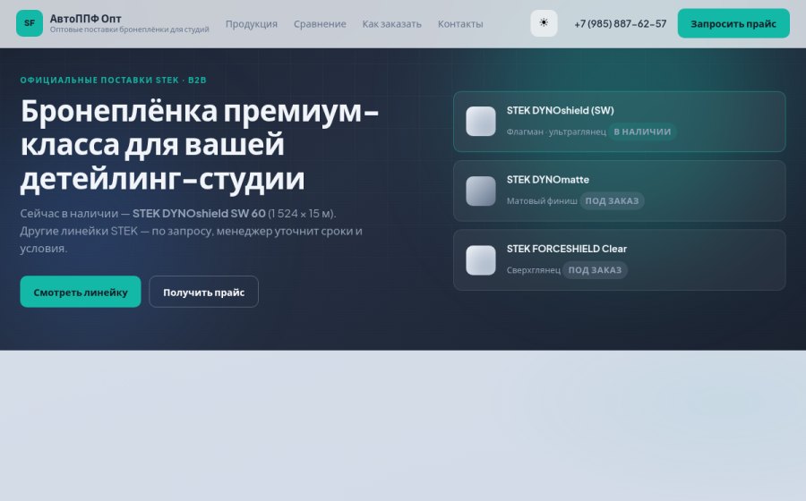 Скриншот сайта АвтоППФ Опт — оптовые поставки бронеплёнки для студий