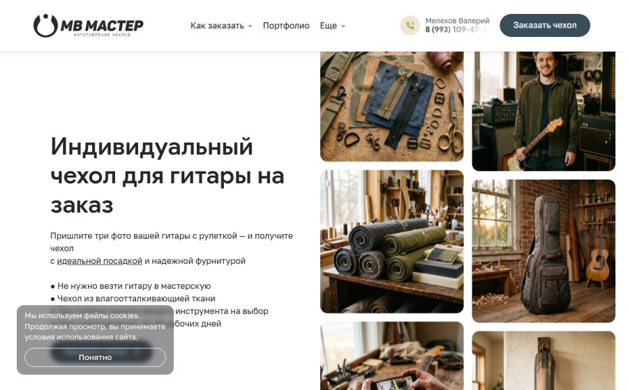 Скриншот сайта Чехол для гитары на заказ в гитарном ателье МВ-Мастер