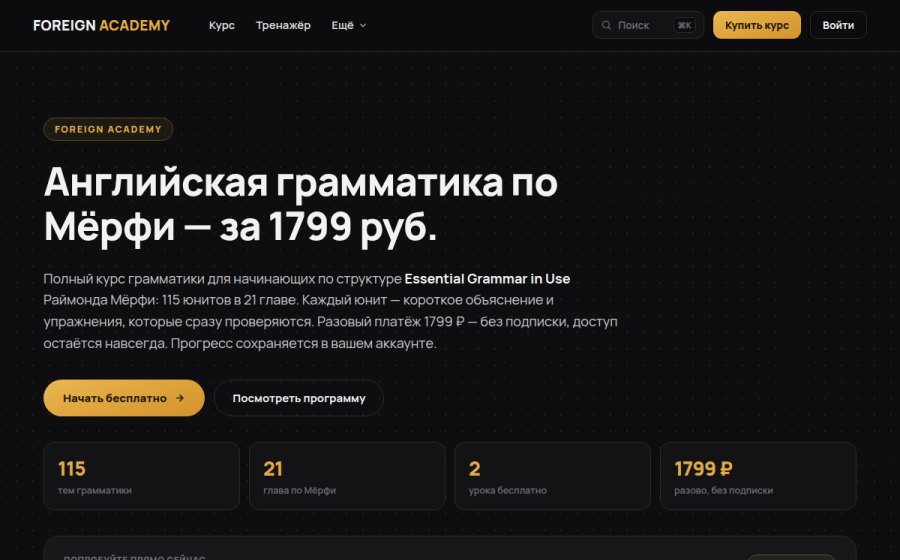 Скриншот сайта Foreign Academy — Интерактивный курс по английскому