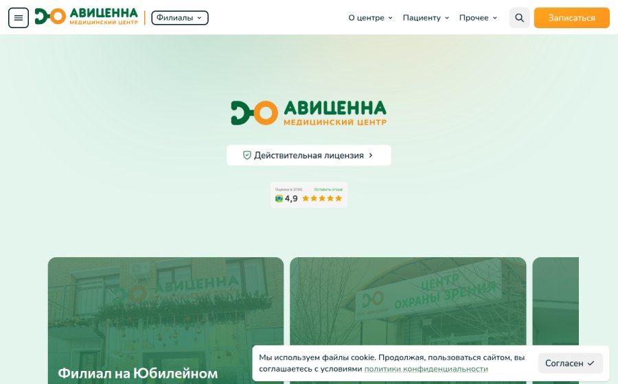 Скриншот сайта «Авиценна» Медицинский центр