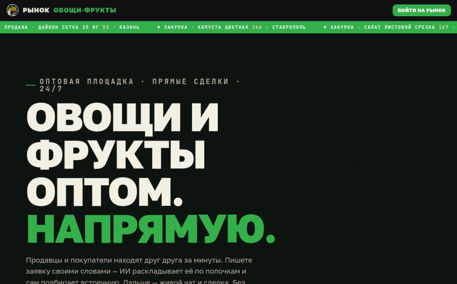 Скриншот сайта Рынок овощей и фруктов — овощи и фрукты оптом напрямую: продавцы и покупатели без посредников