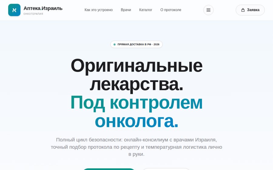 Скриншот сайта Аптека. Израиль — оригинальная онкотерапия под контролем врача