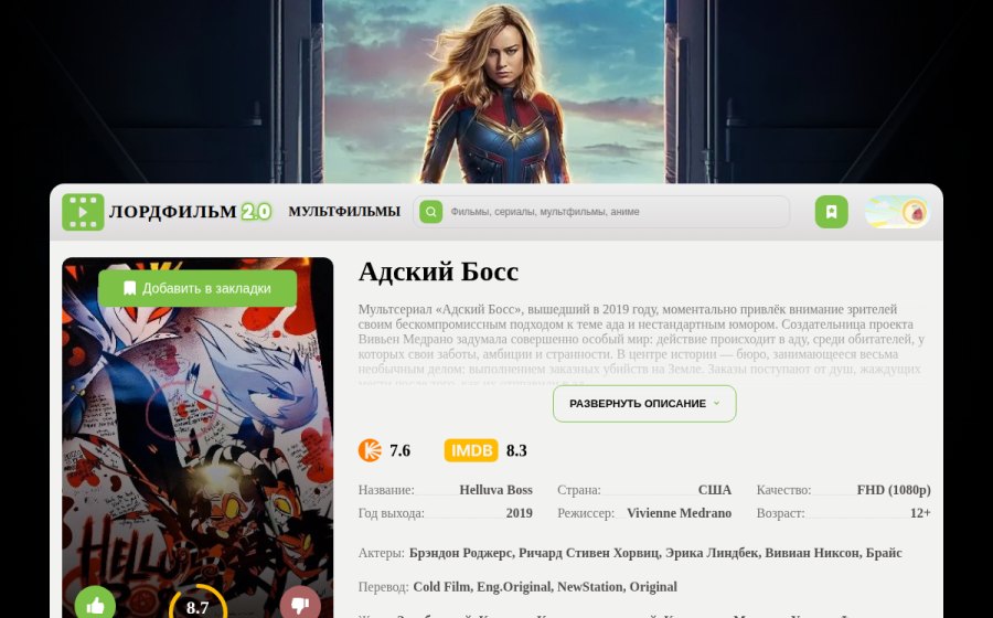Скриншот сайта Адский Босс (Сериал, 2019 - ...) Смотреть на ЛордФильм 2.0 Все Серии и Сезоны Бесплатно в Хорошем Качестве на Русском Языке