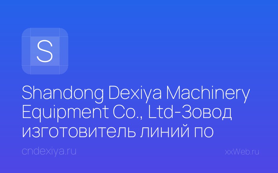 Скриншот сайта Shandong Dexiya Machinery Equipment Co., Ltd-Зовод изготовитель линий по производству кормов