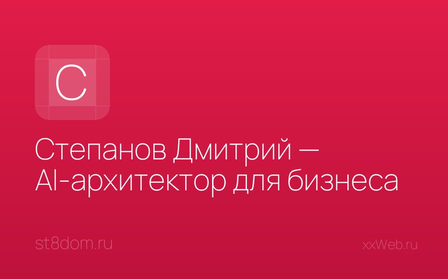 Скриншот сайта Степанов Дмитрий — AI-архитектор для бизнеса