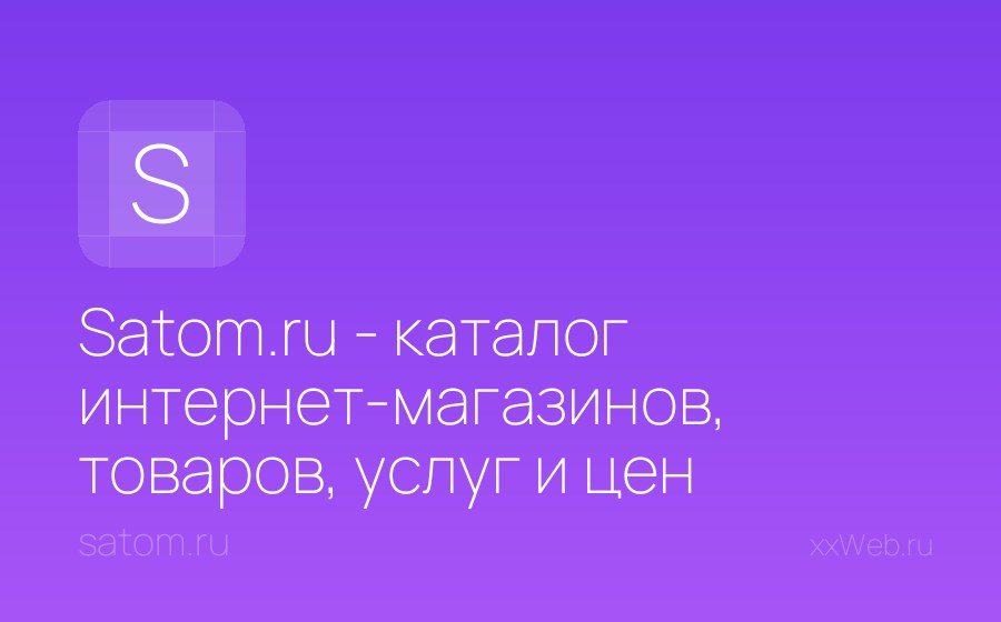 Скриншот сайта Satom.ru - каталог интернет-магазинов, товаров, услуг и цен Москвы