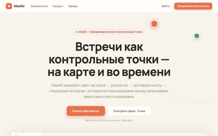 Скриншот сайта Meetki — планировщик встреч и контрольных точек