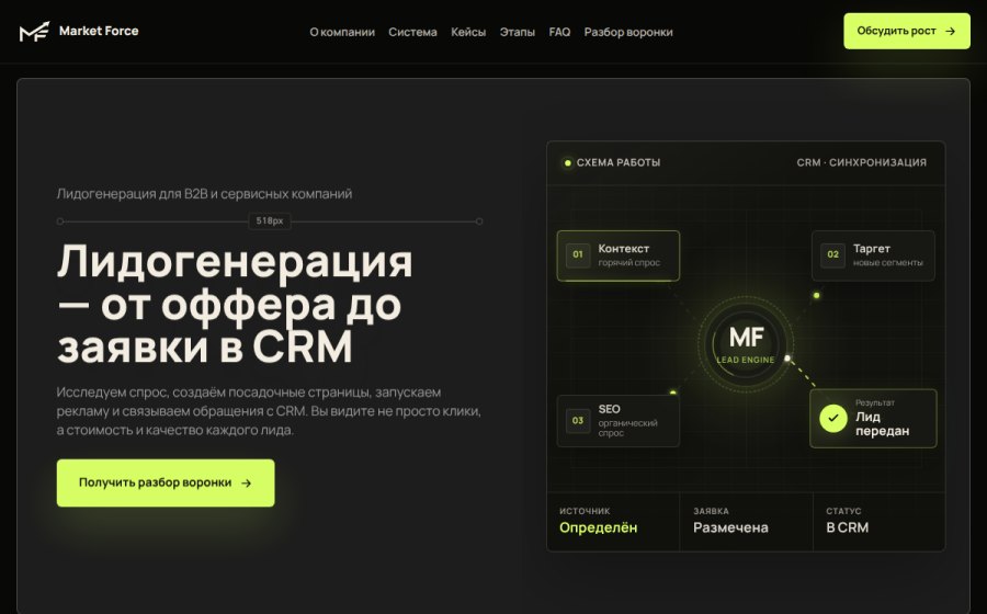 Скриншот сайта Лидогенерация под ключ для B2B и услуг — Market Force