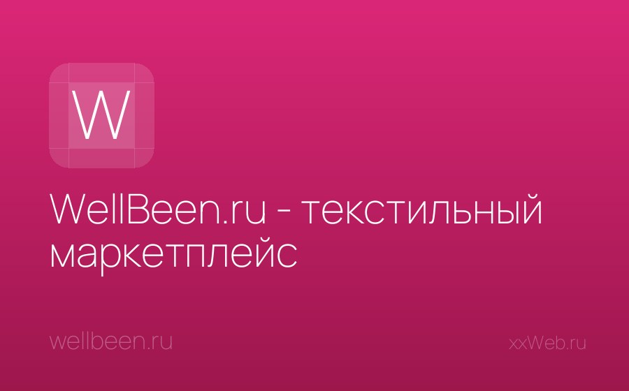 Скриншот сайта WellBeen.ru - текстильный маркетплейс