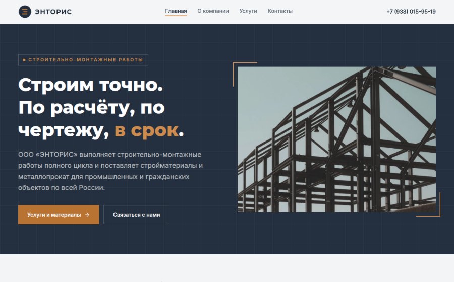 Скриншот сайта ЭНТОРИС — строительно-монтажные работы и поставка стройматериалов
