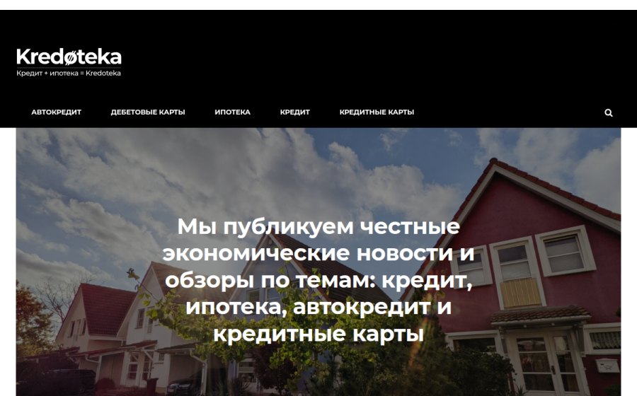 Скриншот сайта Мы публикуем честные экономические новости и обзоры по темам: кредит, ипотека, автокредит и кредитные карты - Kredoteka.ru